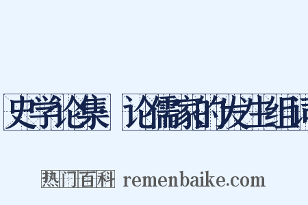史学论集·论儒家的发生组词是什么意思的图片